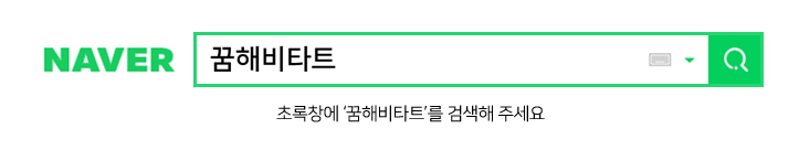 초록창에 ‘꿈해비타트’를 검색해 주세요